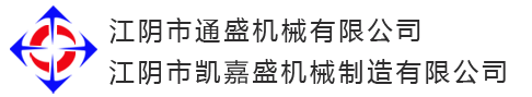 江陰市通盛機械有限公司<br>江陰市凱嘉盛機械制造有限公司